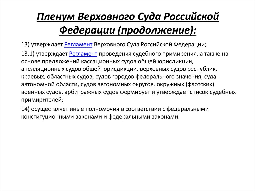 Пленум Верховного Суда Российской Федерации (продолжение):