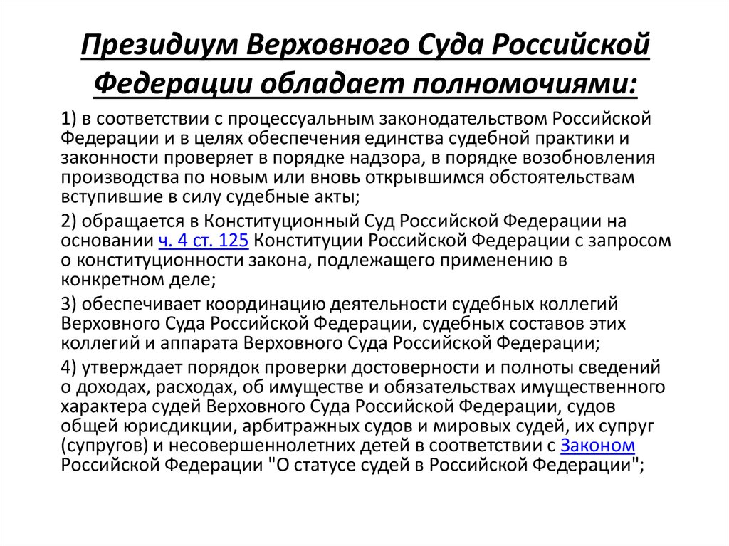 Президиум Верховного Суда Российской Федерации обладает полномочиями: