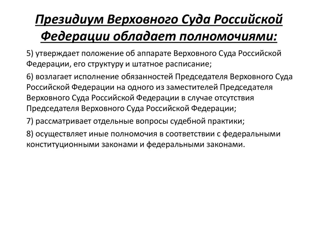Президиум Верховного Суда Российской Федерации обладает полномочиями:
