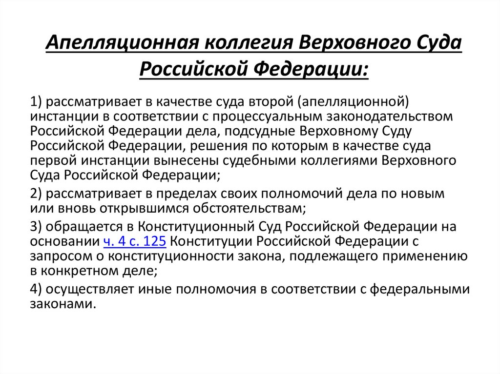 Апелляционная коллегия Верховного Суда Российской Федерации: