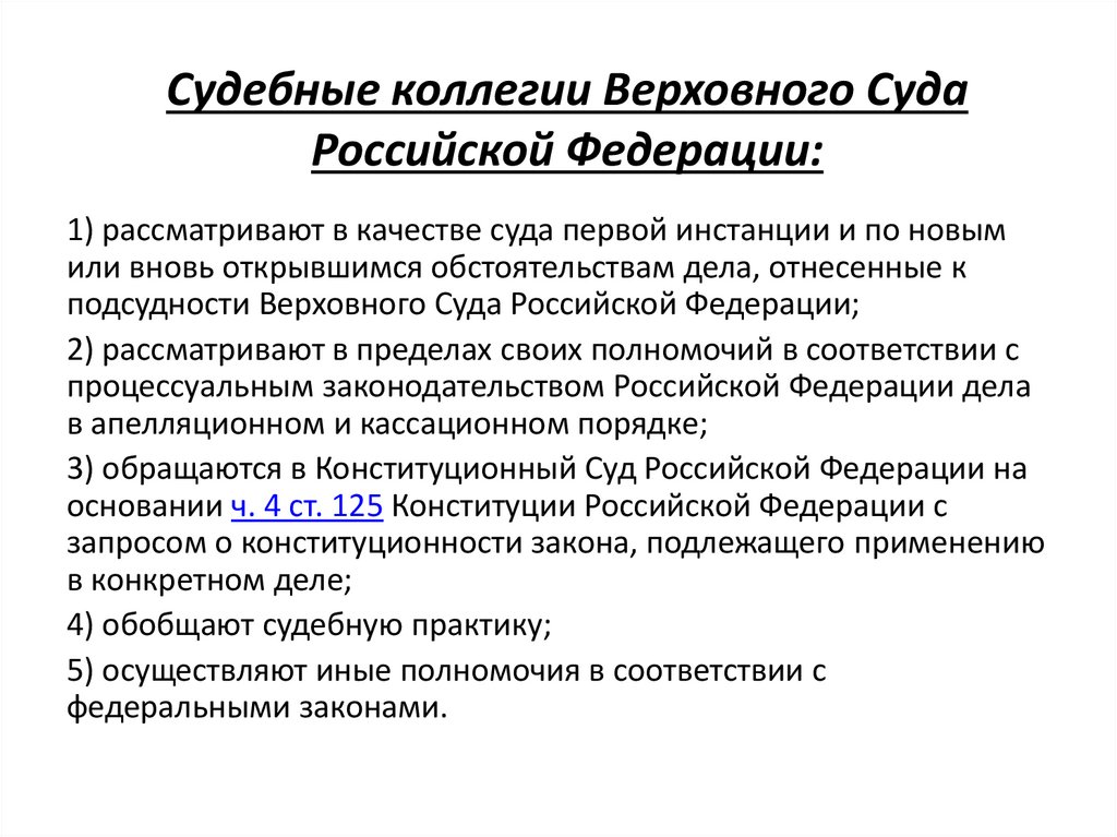 Судебные коллегии Верховного Суда Российской Федерации: