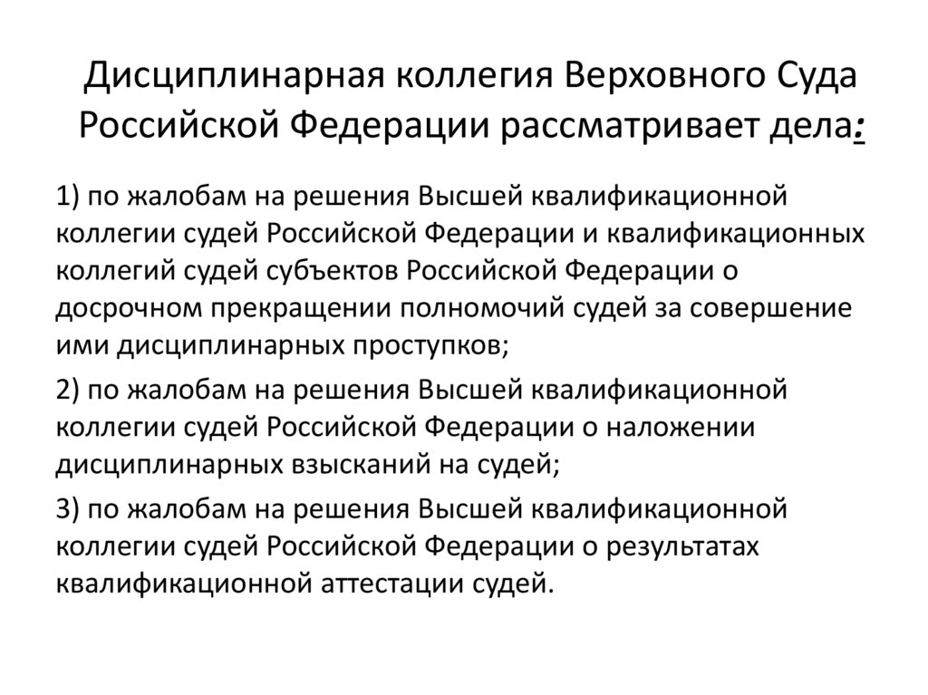 Дисциплинарная коллегия Верховного Суда Российской Федерации рассматривает дела: