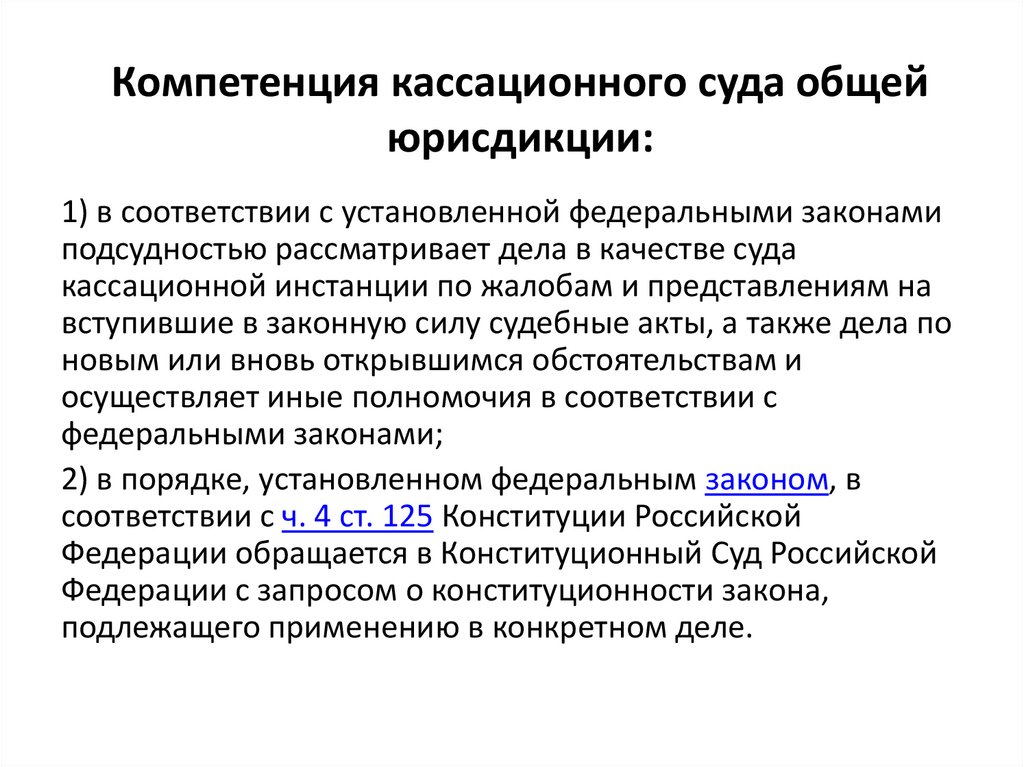 Компетенция кассационного суда общей юрисдикции: