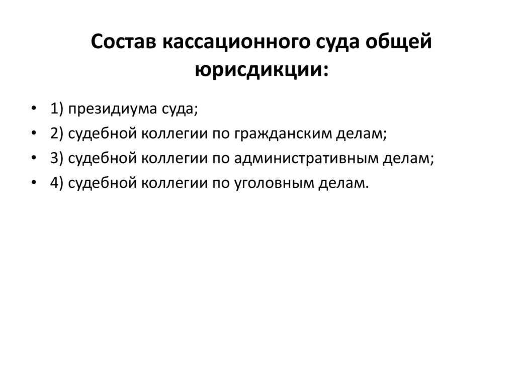 Состав кассационного суда общей юрисдикции: