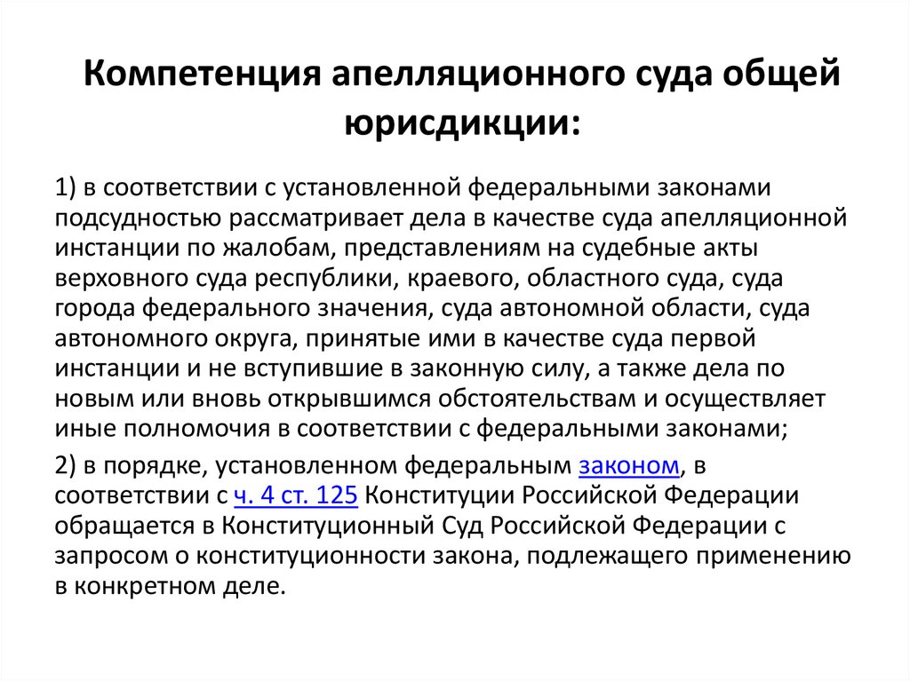 Компетенция апелляционного суда общей юрисдикции: