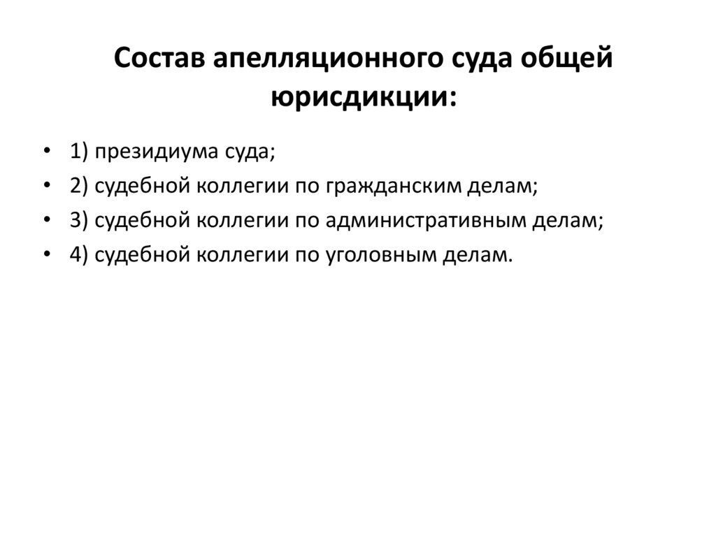Состав апелляционного суда общей юрисдикции: