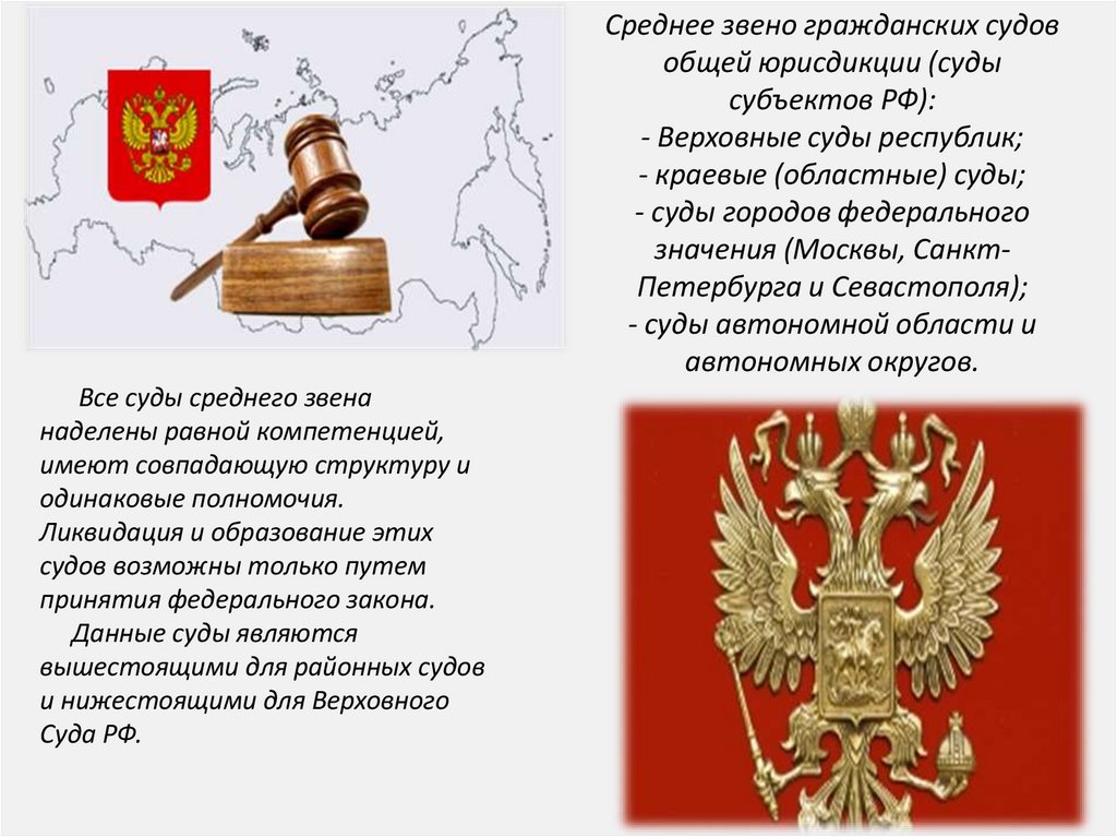 Среднее звено гражданских судов общей юрисдикции (суды субъектов РФ): - Верховные суды республик; - краевые (областные) суды; -