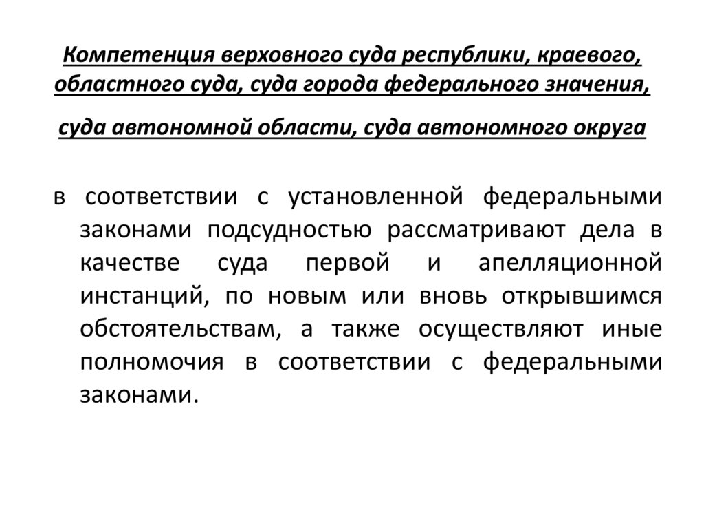 Компетенция верховного суда республики, краевого, областного суда, суда города федерального значения, суда автономной области,