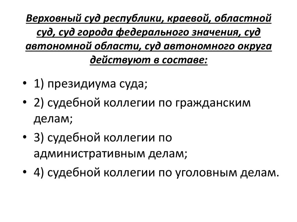Верховный суд республики, краевой, областной суд, суд города федерального значения, суд автономной области, суд автономного