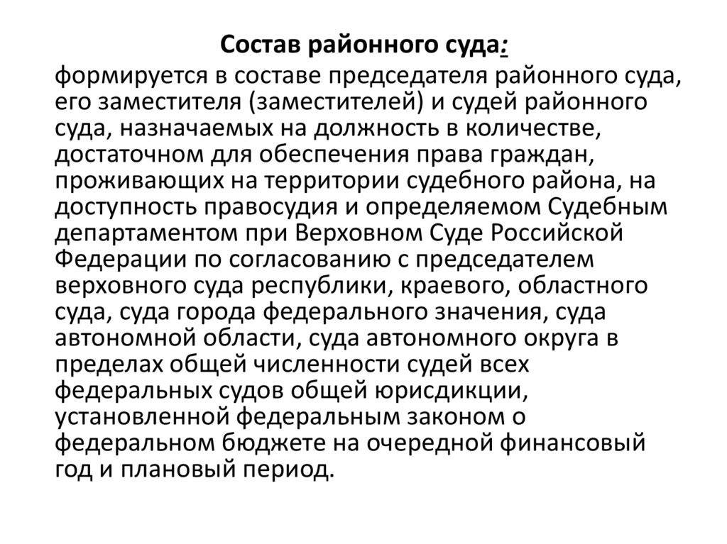 Состав районного суда: