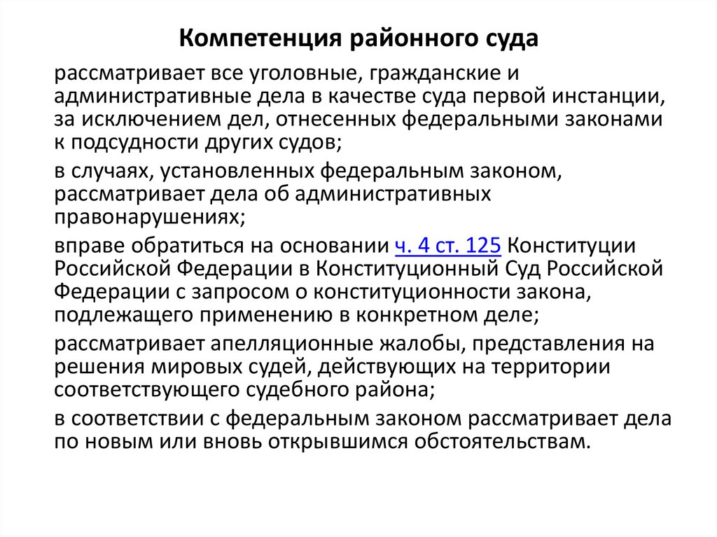 Компетенция районного суда