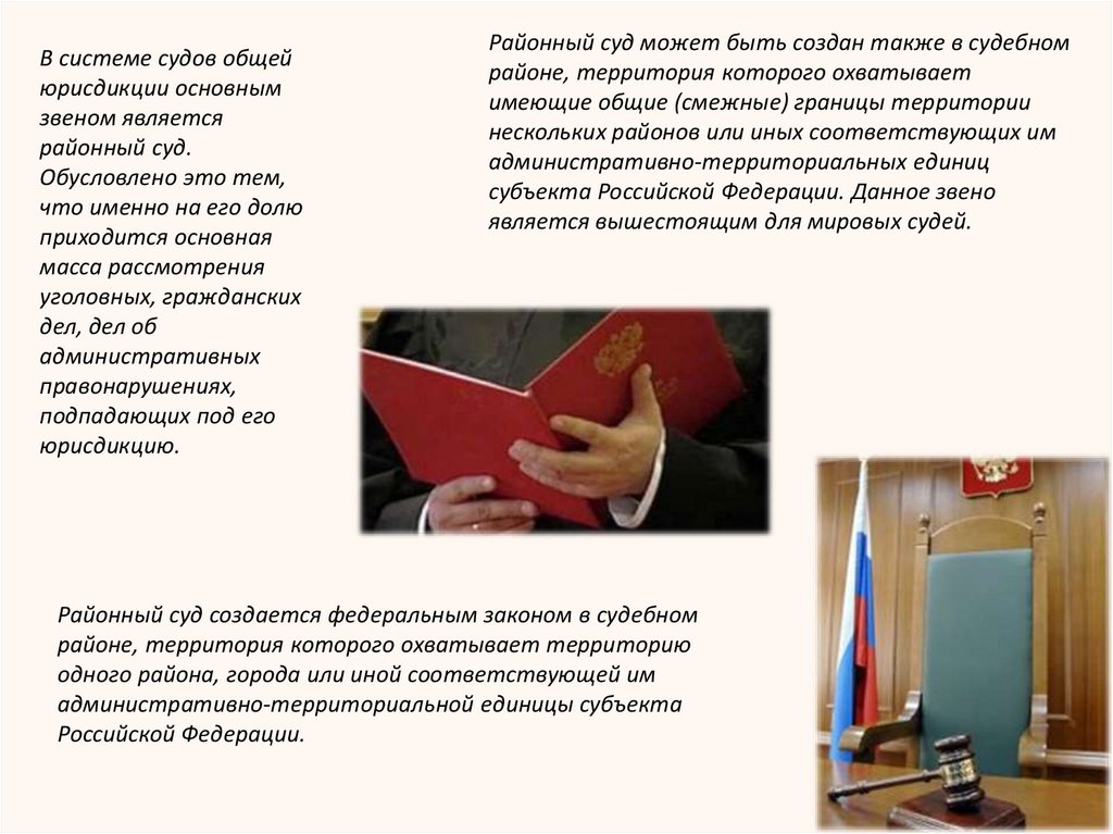 В системе судов общей юрисдикции основным звеном является районный суд. Обусловлено это тем, что именно на его долю приходится