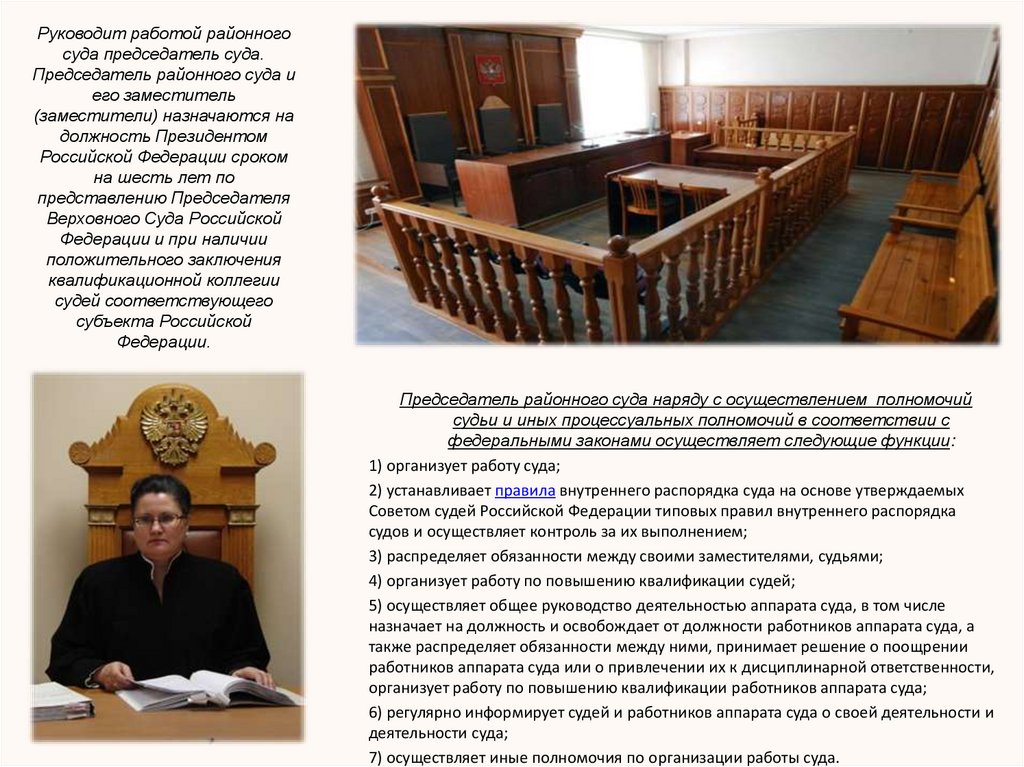 Руководит работой районного суда председатель суда. Председатель районного суда и его заместитель (заместители) назначаются на