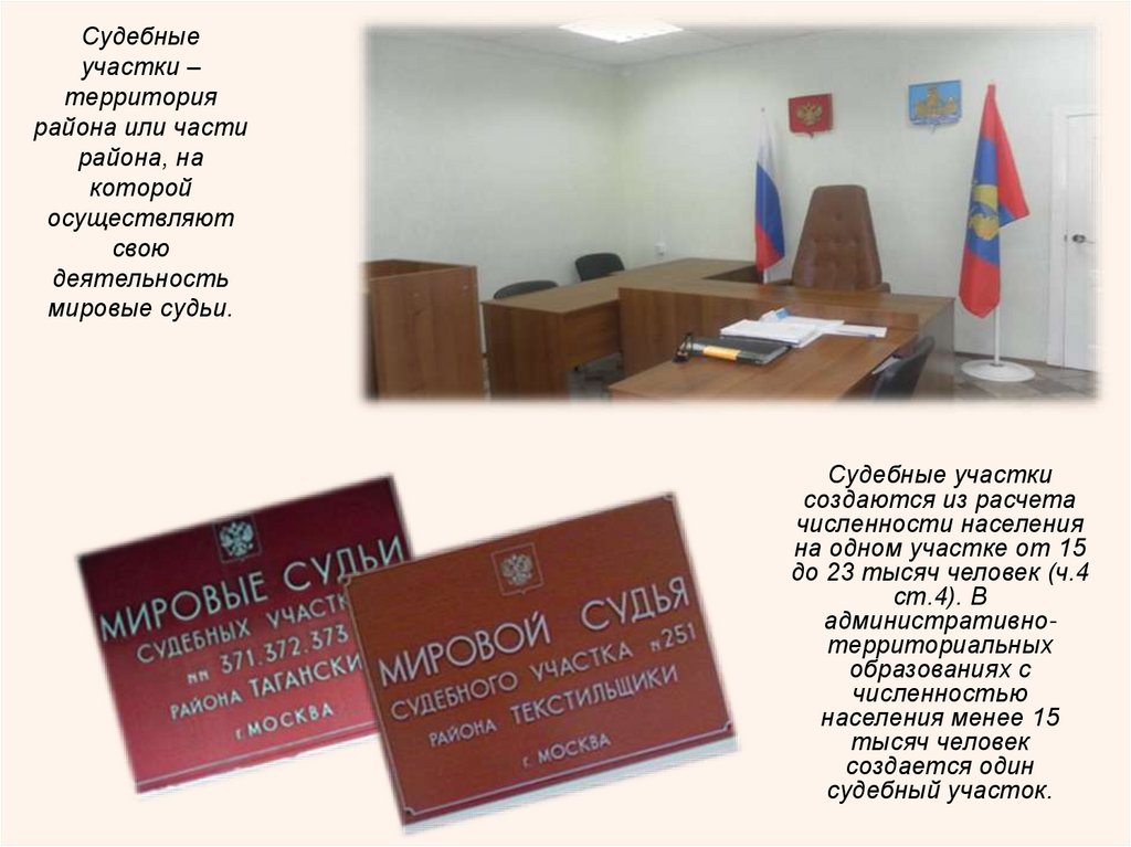 Судебные участки – территория района или части района, на которой осуществляют свою деятельность мировые судьи.