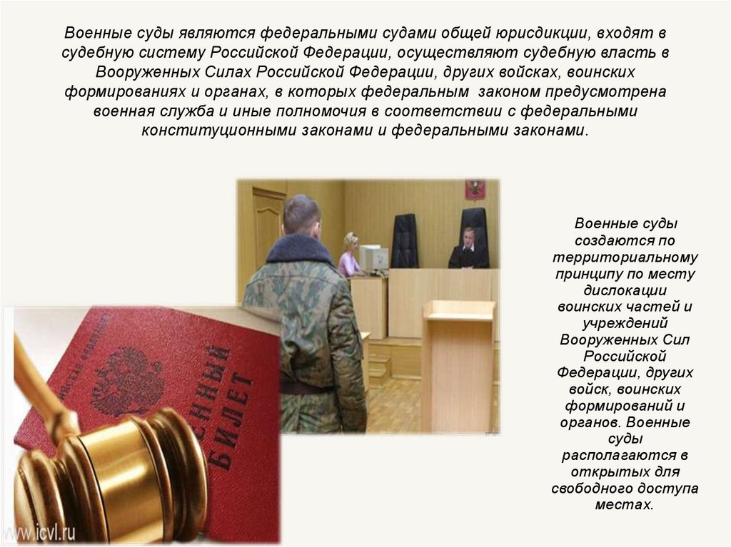 Военные суды являются федеральными судами общей юрисдикции, входят в судебную систему Российской Федерации, осуществляют
