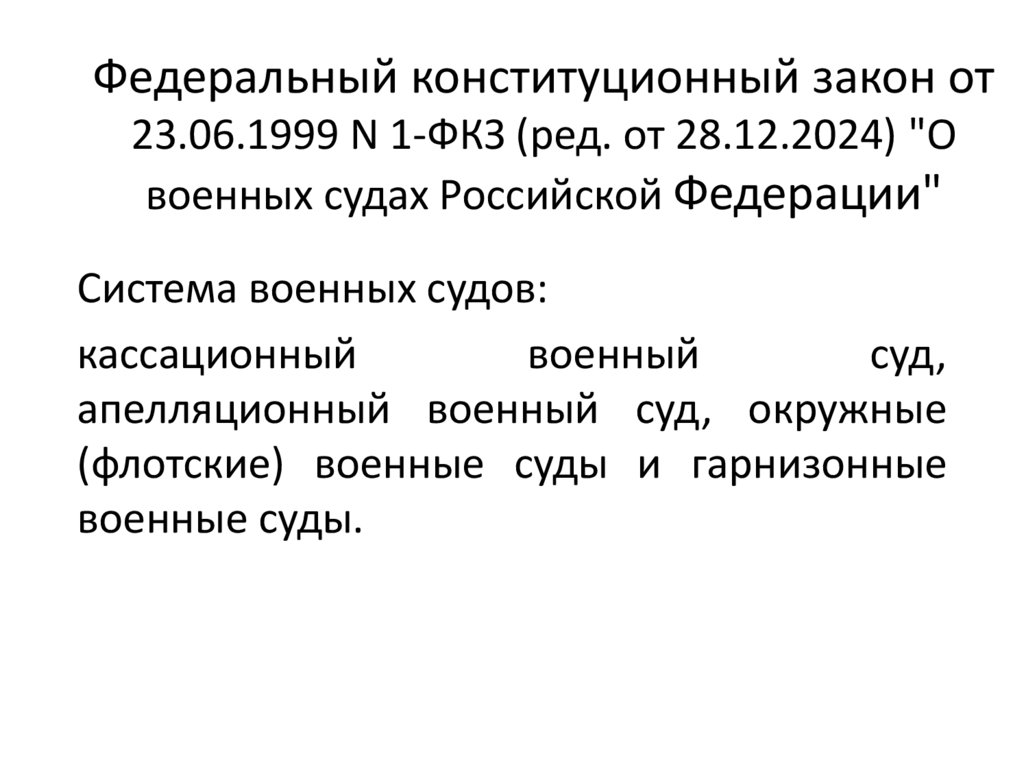 Федеральный конституционный закон от 23.06.1999 N 1-ФКЗ (ред. от 28.12.2024) "О военных судах Российской Федерации"