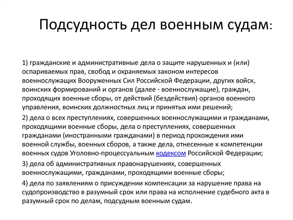 Подсудность дел военным судам: