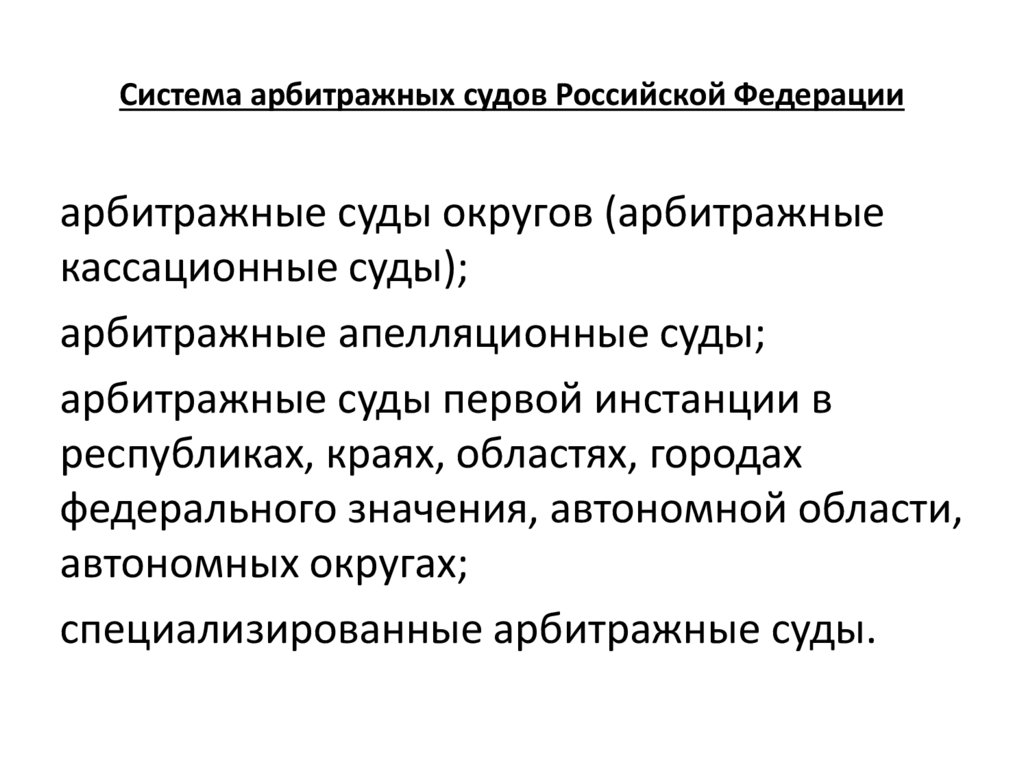 Система арбитражных судов Российской Федерации