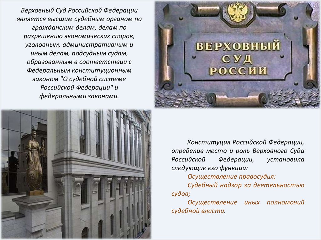 Верховный Суд Российской Федерации является высшим судебным органом по гражданским делам, делам по разрешению экономических