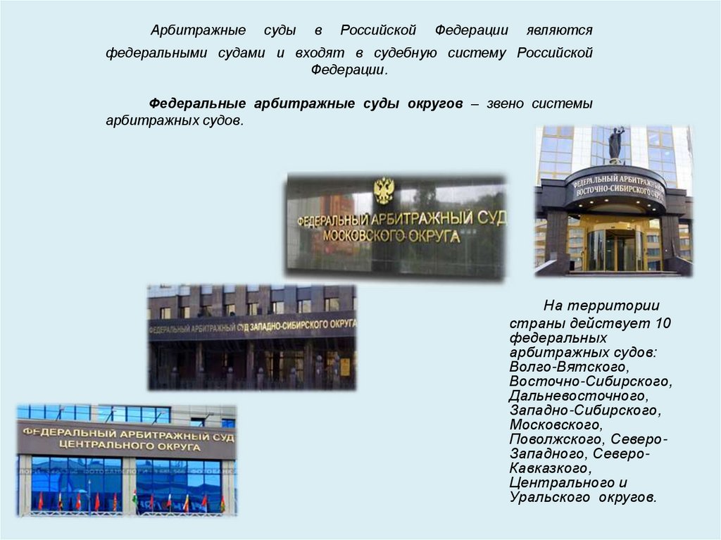 Арбитражные суды в Российской Федерации являются федеральными судами и входят в судебную систему Российской Федерации.