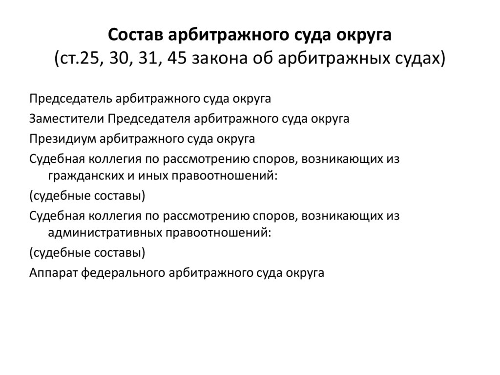 Состав арбитражного суда округа (ст.25, 30, 31, 45 закона об арбитражных судах)