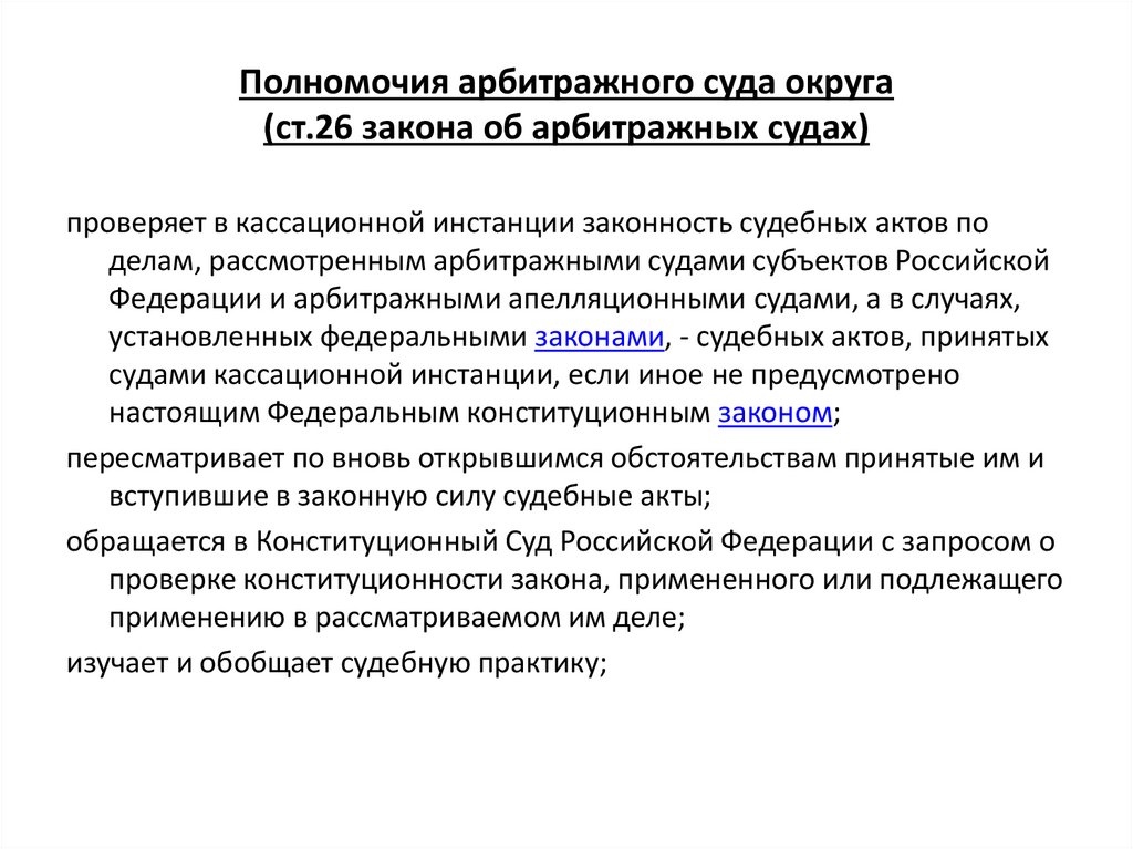 Полномочия арбитражного суда округа (ст.26 закона об арбитражных судах)