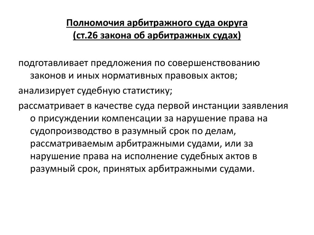 Полномочия арбитражного суда округа (ст.26 закона об арбитражных судах)