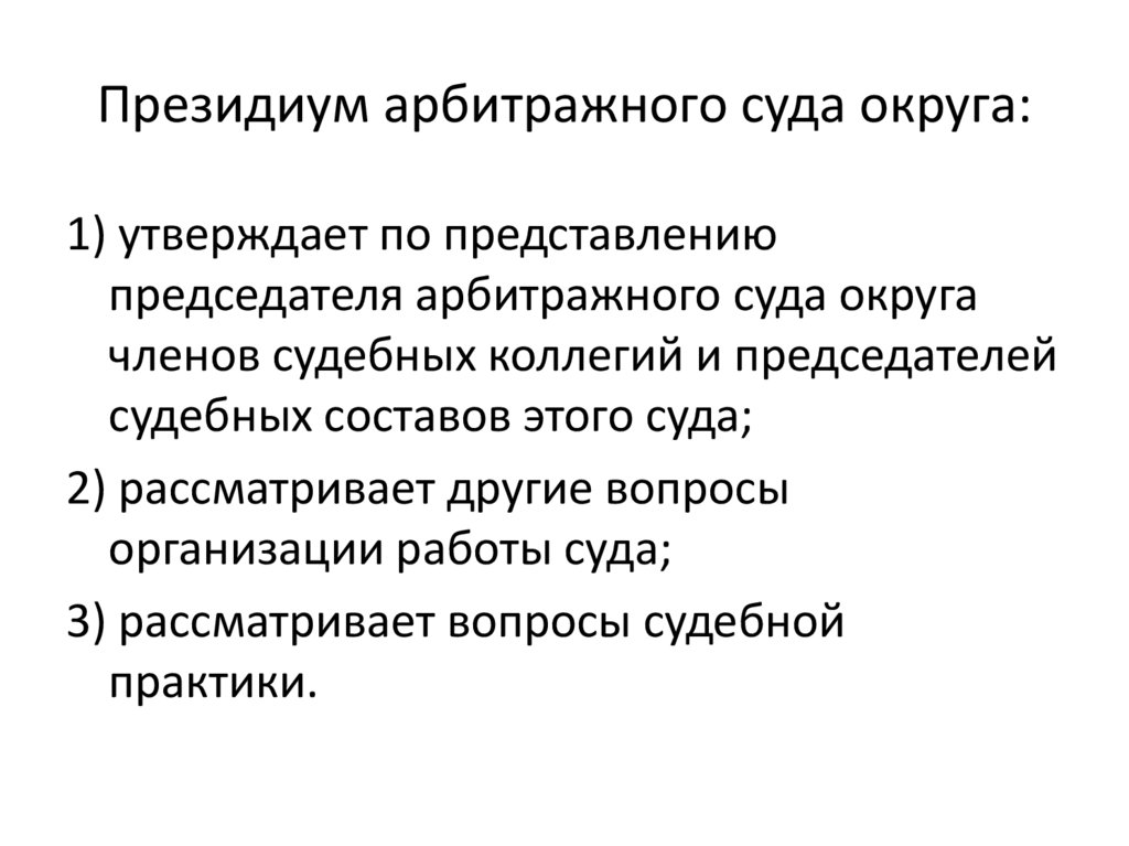 Президиум арбитражного суда округа: