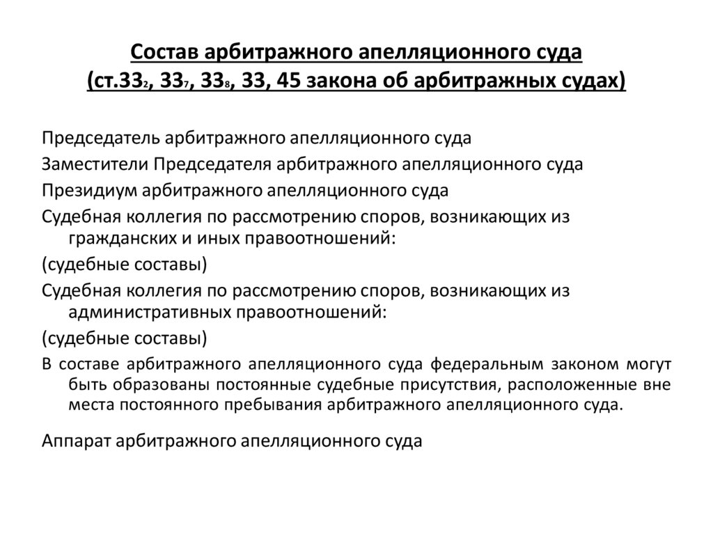 Состав арбитражного апелляционного суда (ст.332, 337, 338, 33, 45 закона об арбитражных судах)