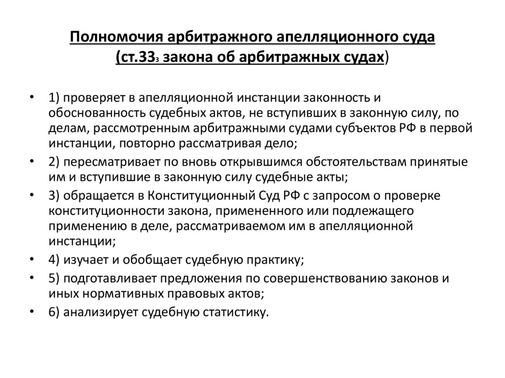 Полномочия арбитражного апелляционного суда (ст.333 закона об арбитражных судах)