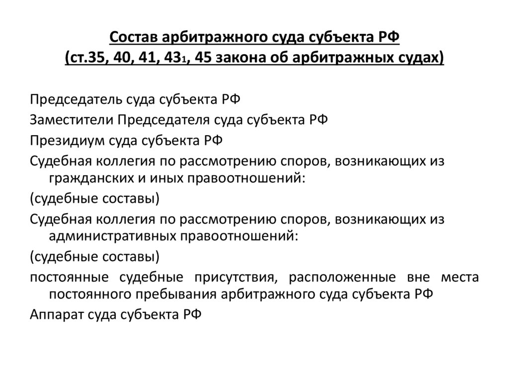 Состав арбитражного суда субъекта РФ (ст.35, 40, 41, 431, 45 закона об арбитражных судах)
