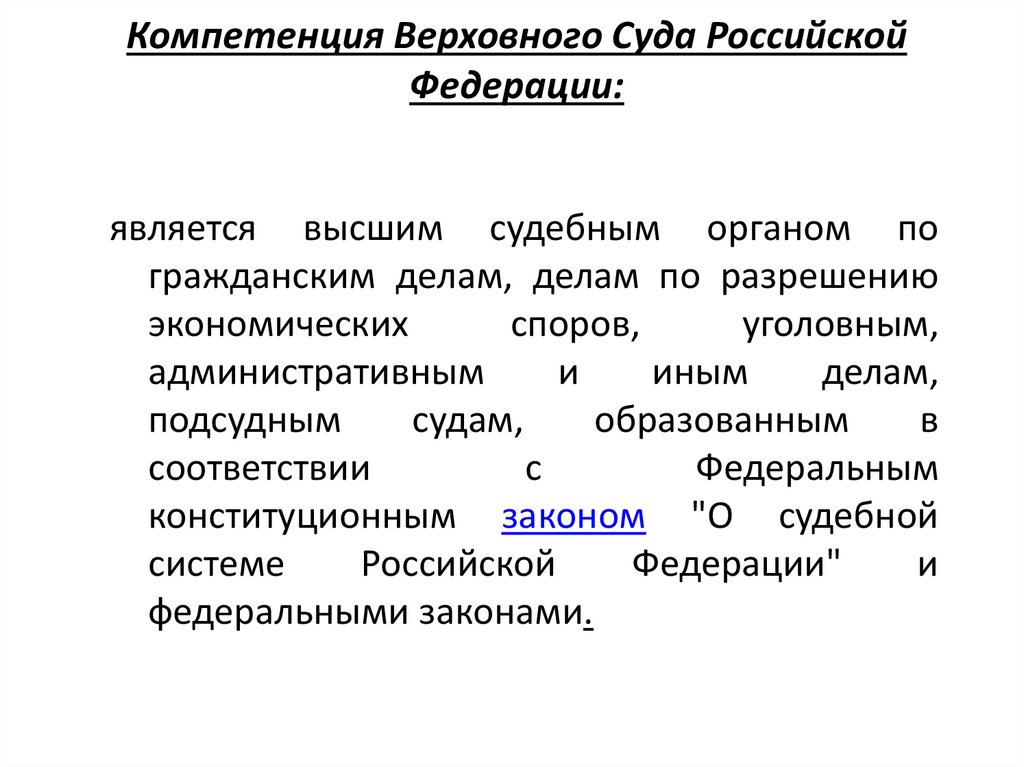 Компетенция Верховного Суда Российской Федерации: