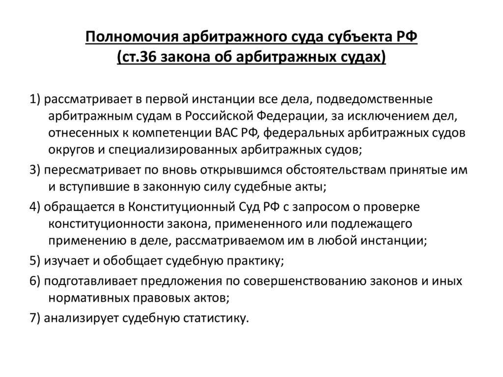 Полномочия арбитражного суда субъекта РФ (ст.36 закона об арбитражных судах)