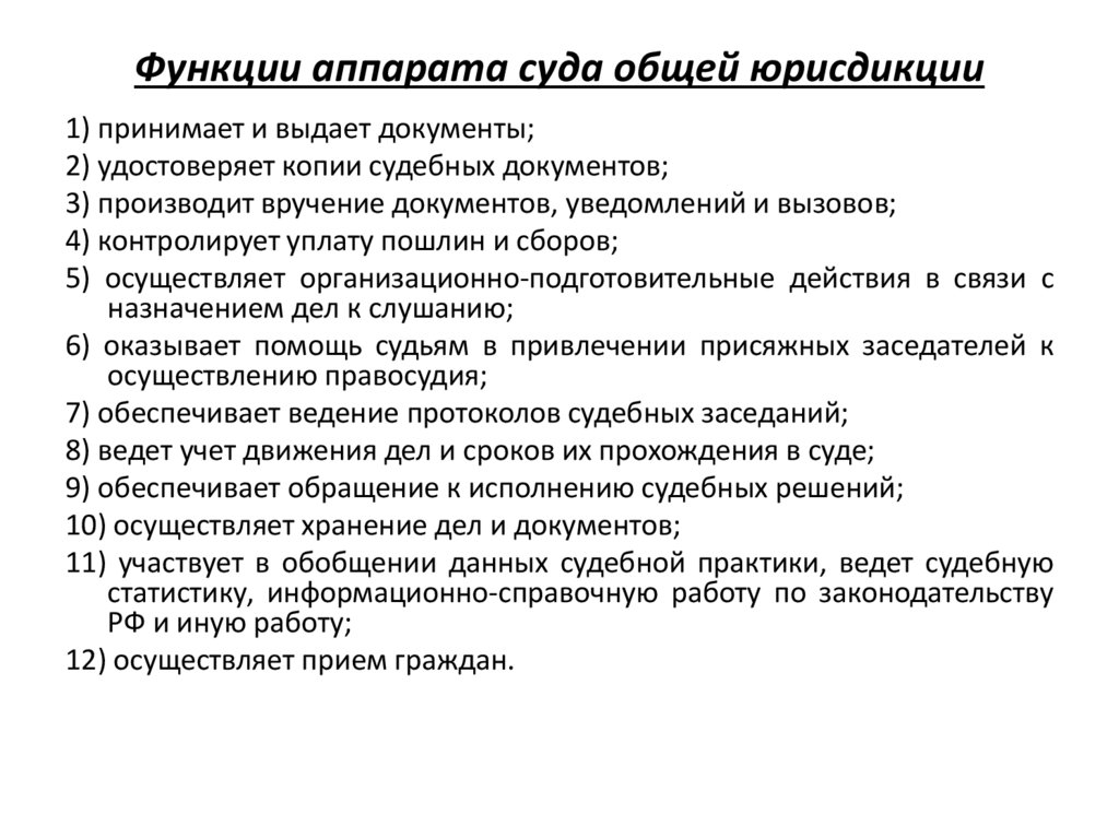 Функции аппарата суда общей юрисдикции