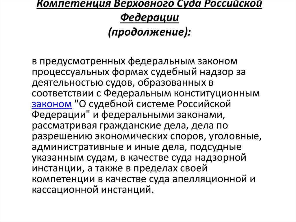Компетенция Верховного Суда Российской Федерации (продолжение):