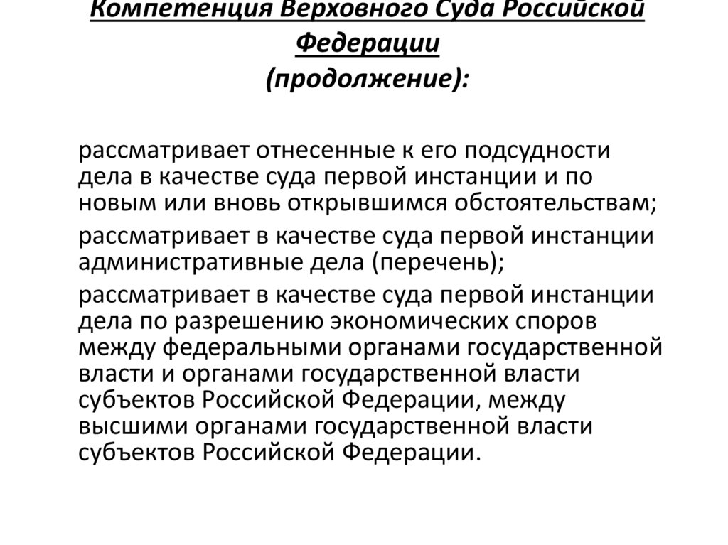 Компетенция Верховного Суда Российской Федерации (продолжение):