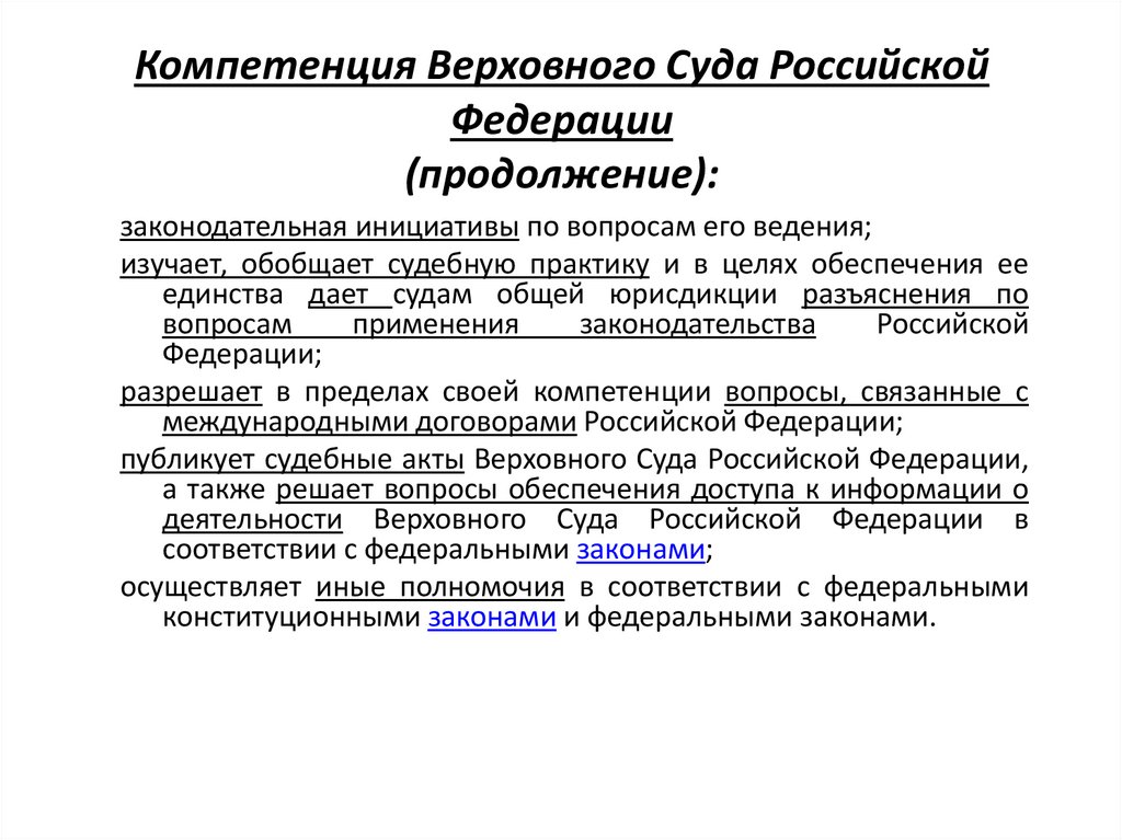 Компетенция Верховного Суда Российской Федерации (продолжение):