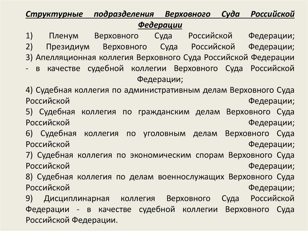 Структурные подразделения Верховного Суда Российской Федерации 1) Пленум Верховного Суда Российской Федерации; 2) Президиум