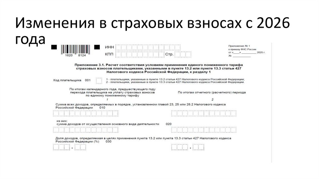 Изменения в страховых взносах с 2026 года