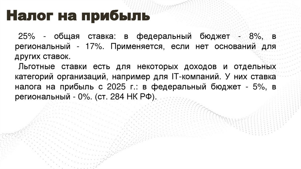 Налог на прибыль