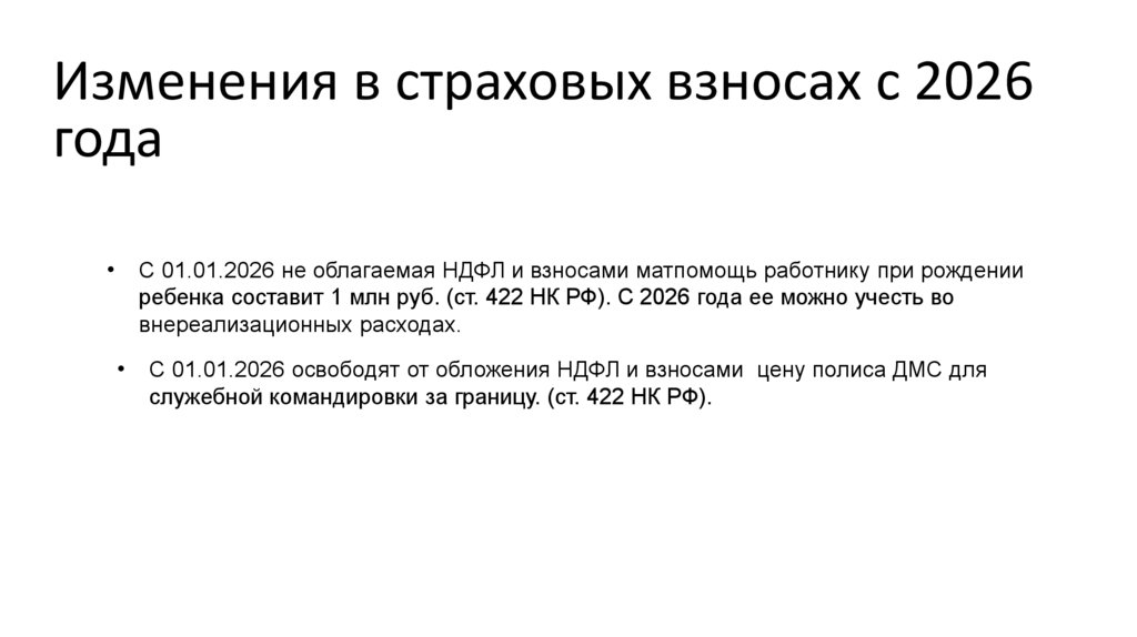 Изменения в страховых взносах с 2026 года