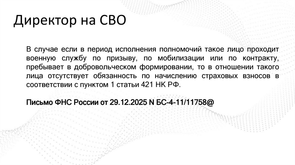 Директор на СВО