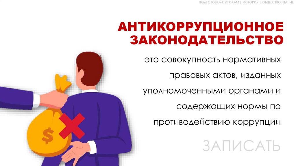 АНТИКОРРУПЦИОННОЕ ЗАКОНОДАТЕЛЬСТВО