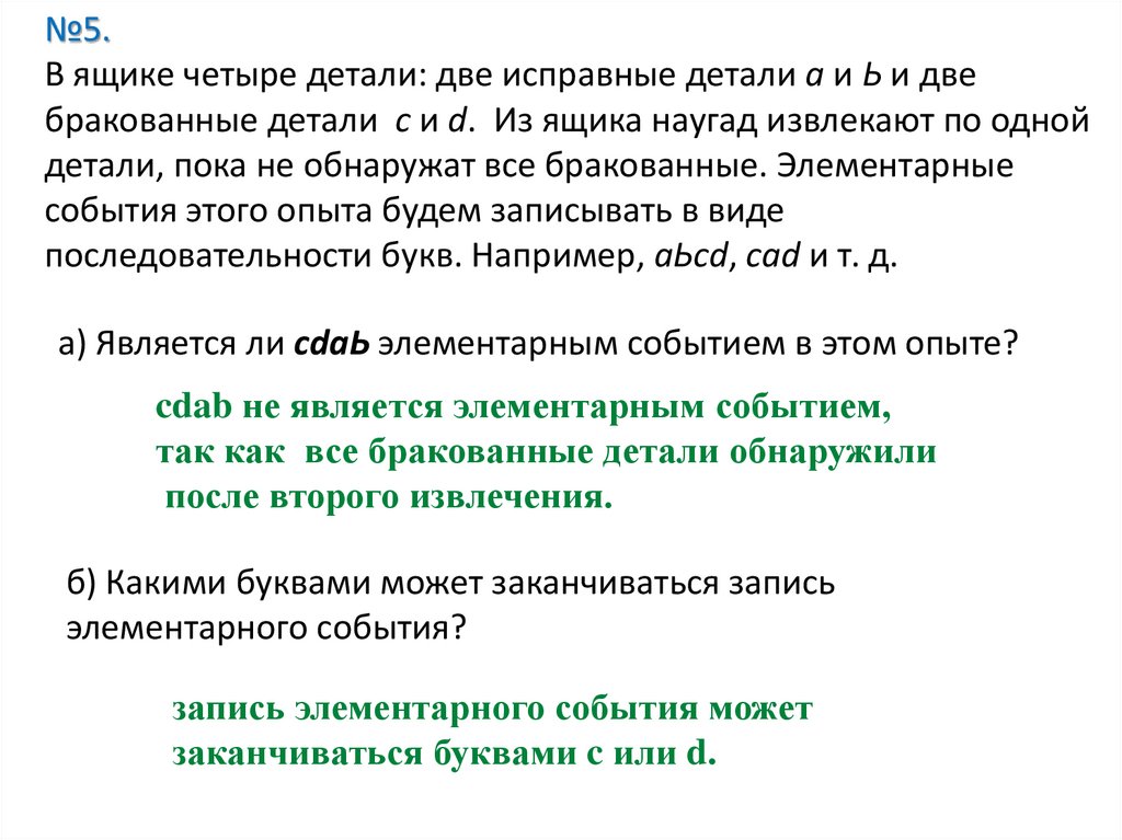 №5. В ящике четыре детали: две исправные детали а и Ь и две бракованные детали с и d. Из ящика наугад извлекают по одной