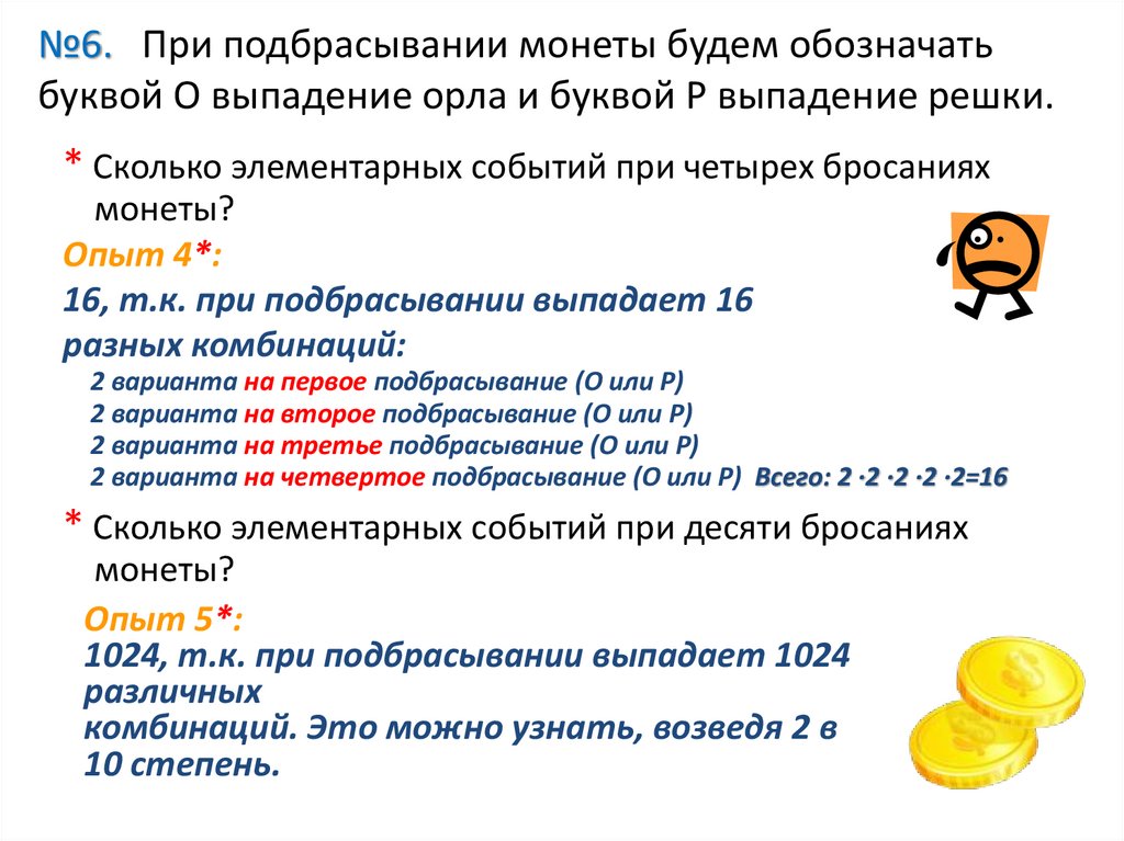 №6. При подбрасывании монеты будем обозначать буквой О выпадение орла и буквой Р выпадение решки.