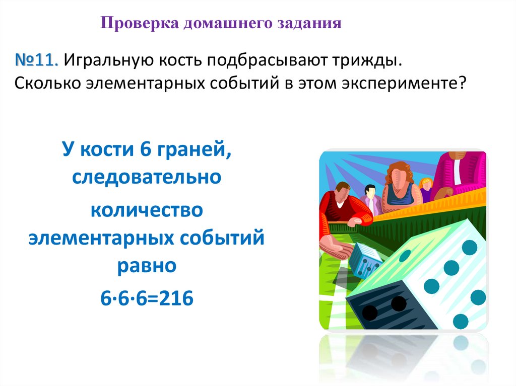 №11. Игральную кость подбрасывают трижды. Сколько элементарных событий в этом эксперименте?