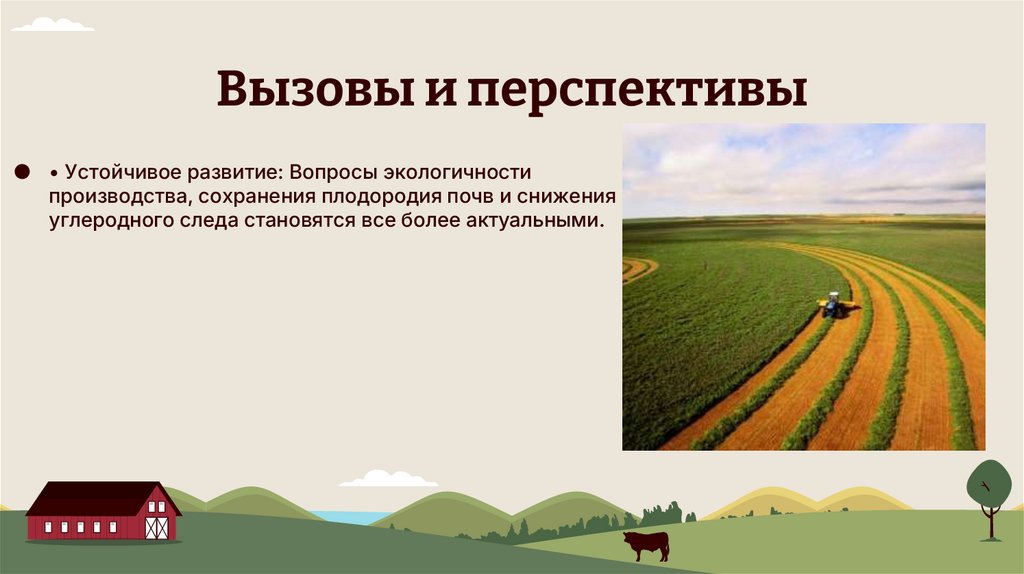 Вызовы и перспективы