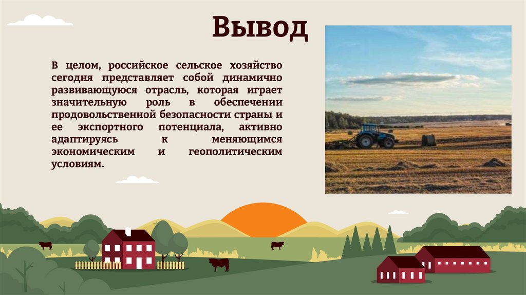 В целом, российское сельское хозяйство сегодня представляет собой динамично развивающуюся отрасль, которая играет значительную