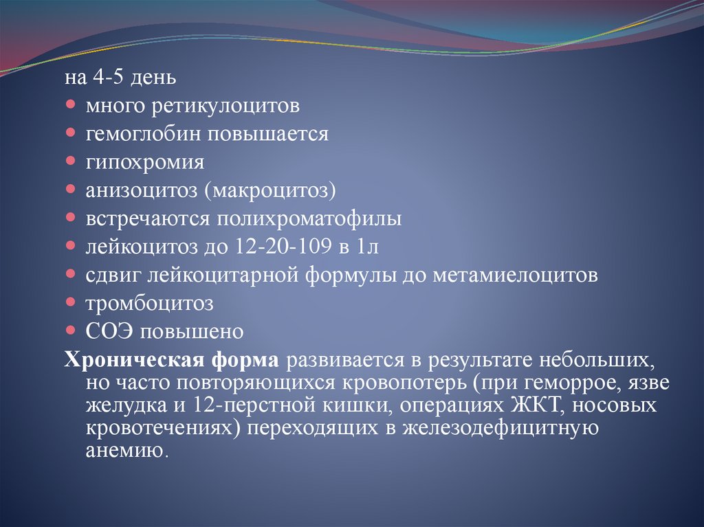 I. Анемии вследствие кровопотерь или постгеморрагические