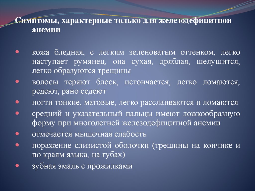 Общеанемические признаки